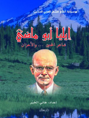 cover image of موسوعة أعلام الشعر العربي الحديث : إيليا أبو ماضي : شاعر الحنين... والأحزان